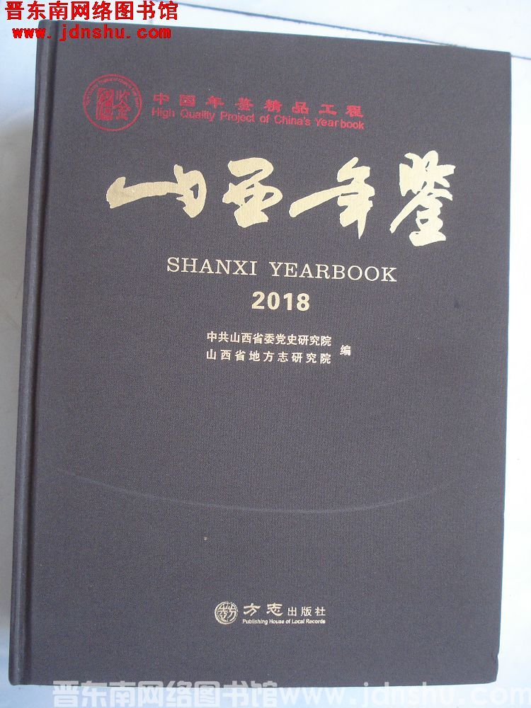 山西年鉴 2018