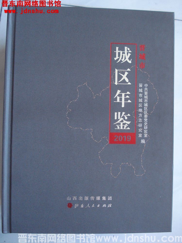 晋城市城区年鉴 2019