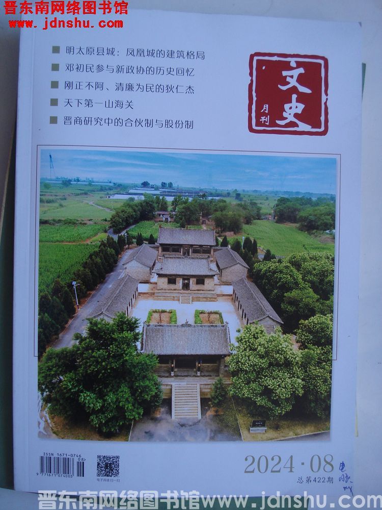 文史月刊 2024-8（总第422期）