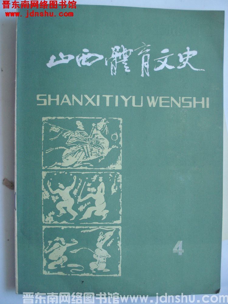 山西体育文史 1985 总第4期