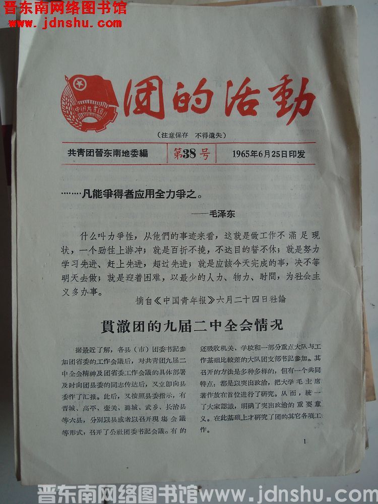 （晋东南）团的活动 1965-38