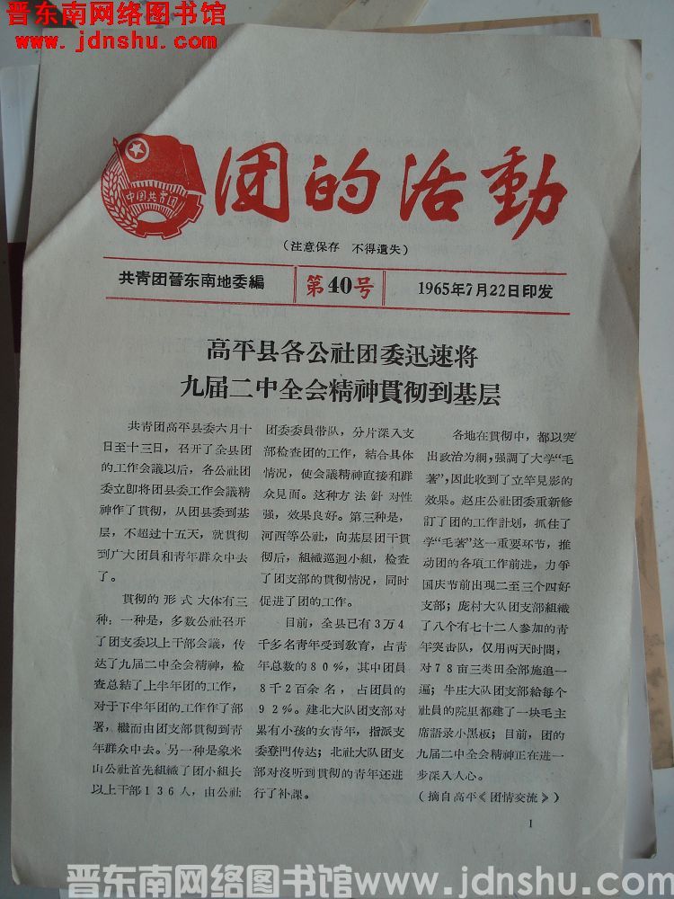 （晋东南）团的活动 1965-40