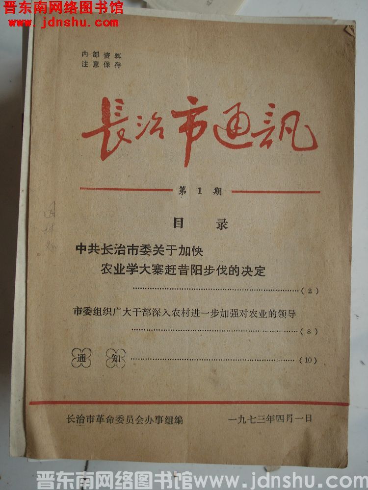 长治市通讯 1973-1：创刊号