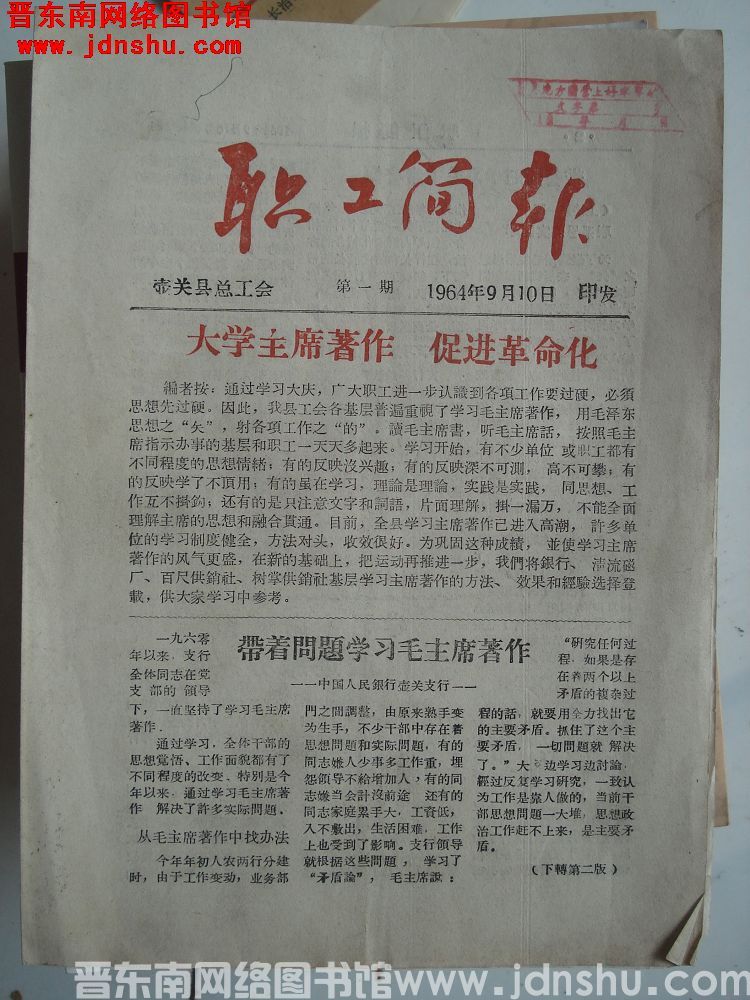 （壶关县）职工简报 1964-1：创刊号
