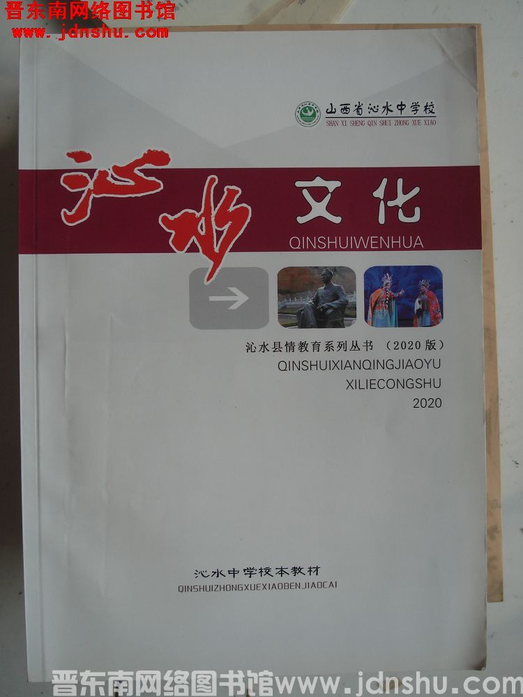 沁水中学校本教材·沁水县情教育系列丛书（2020版）：沁水文化