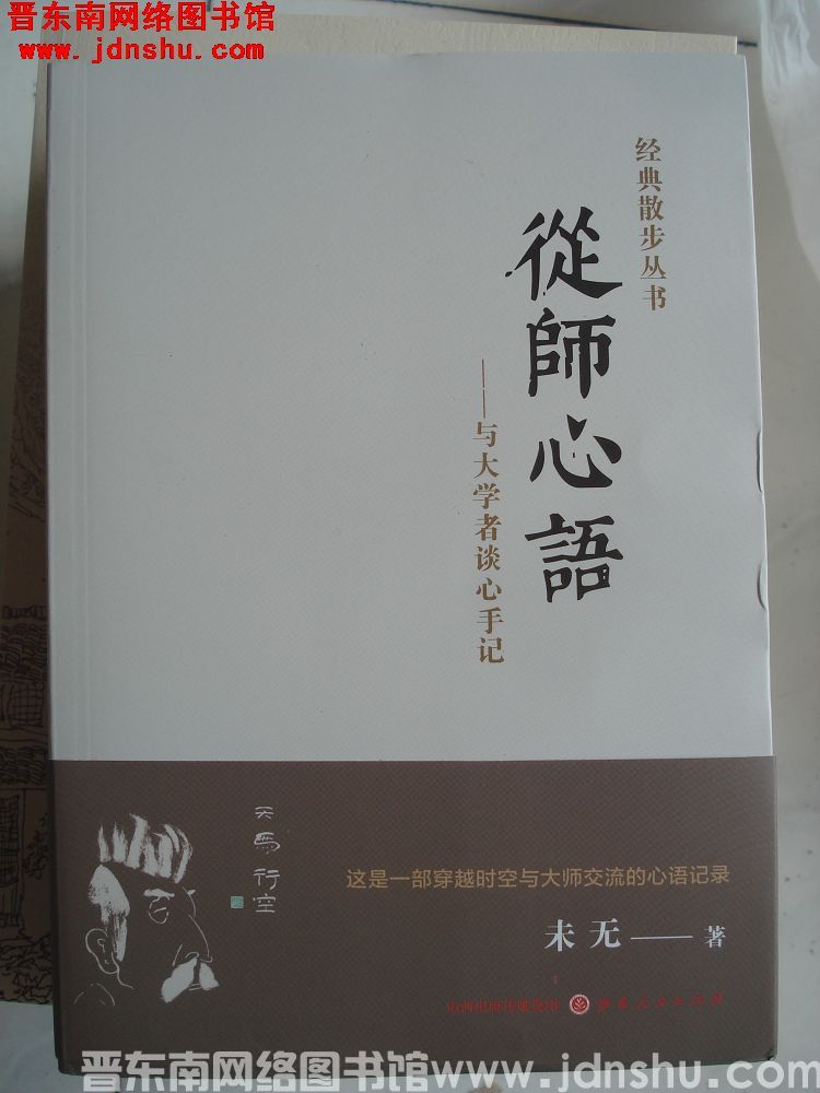 经典散步丛书：从师心语——与大学者谈心手记