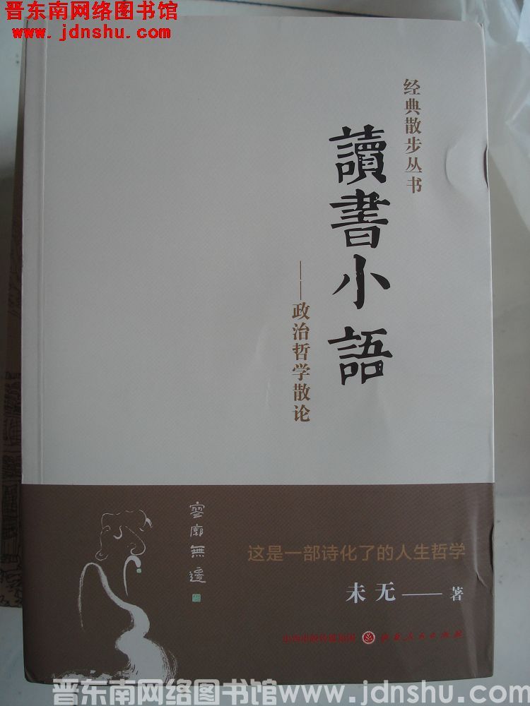 经典散步丛书：读书小语——政治哲学散论