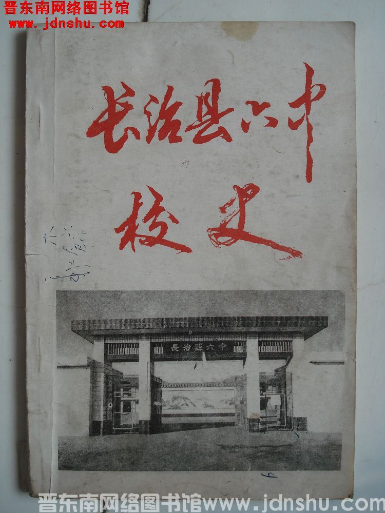 长治县六中校史