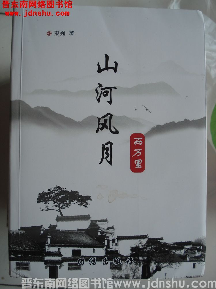 山河风月两万里