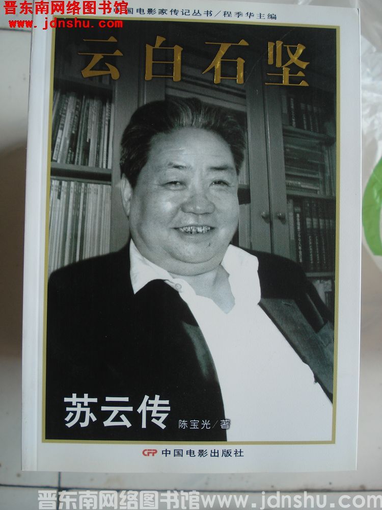 云白石坚——苏云传