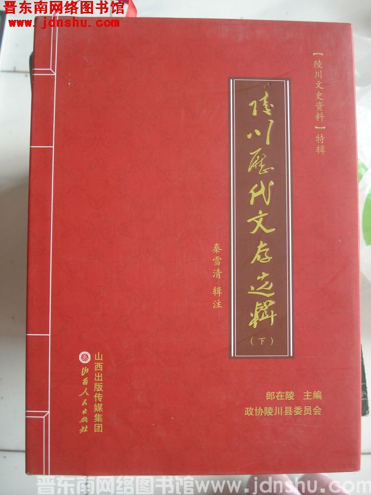 陵川文史资料特辑：陵川历代文存选辑（上、下）