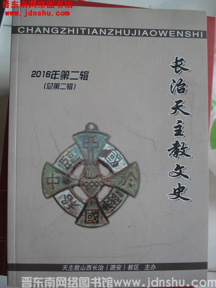 长治天主教文史 2016-2（总第2辑）