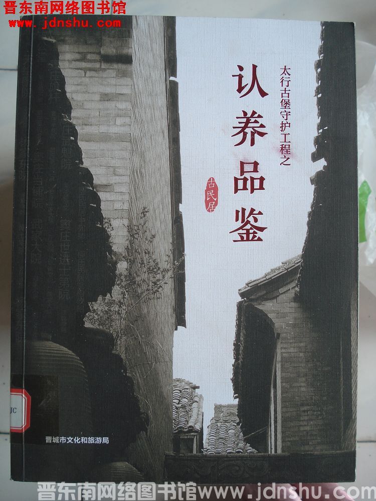 太行古堡守护工程之认养品鉴