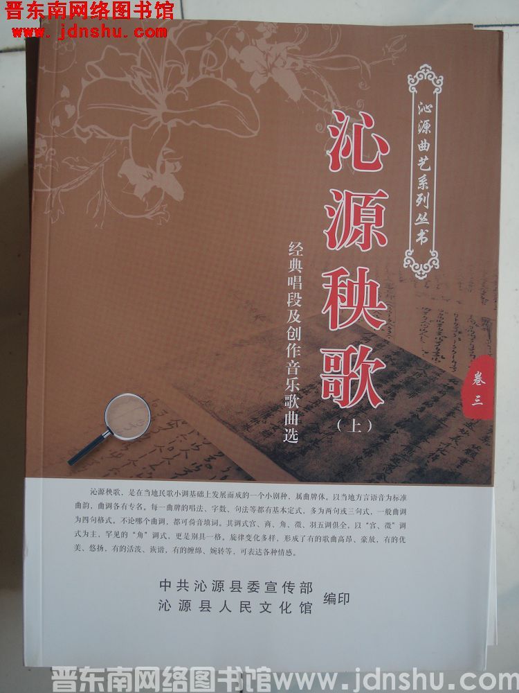 沁源曲艺系列丛书卷三、四：沁源秧歌（上、下）