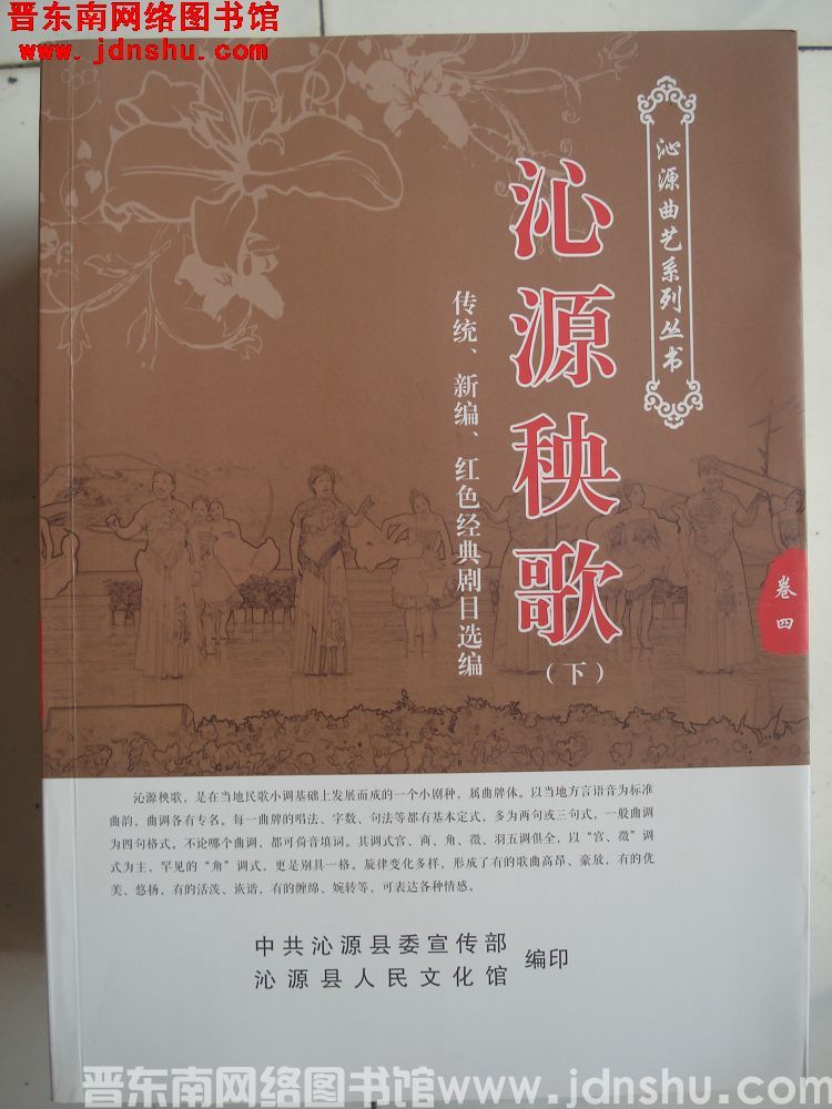 沁源曲艺系列丛书卷三、四：沁源秧歌（上、下）