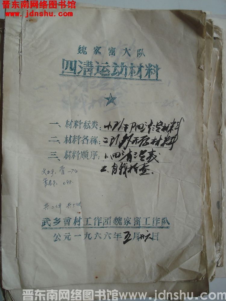 魏家窑大队四清运动材料：二队魏天存材料