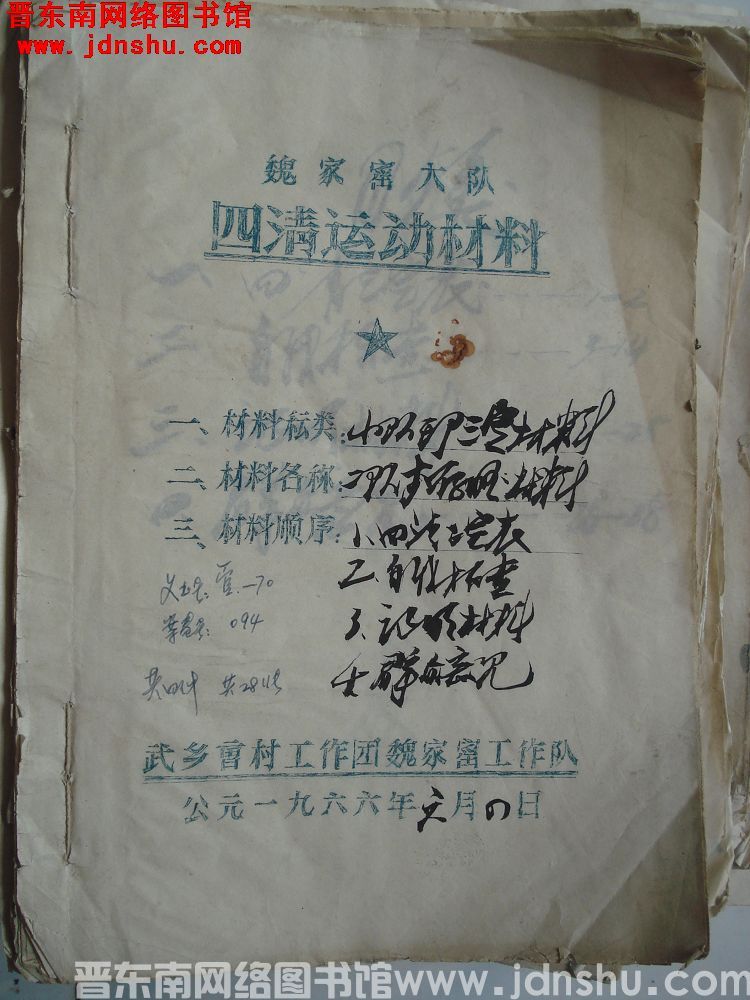 魏家窑大队四清运动材料：二队李存旺材料