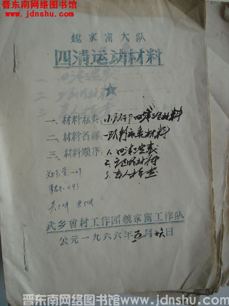 魏家窑大队四清运动材料：一队魏永录材料