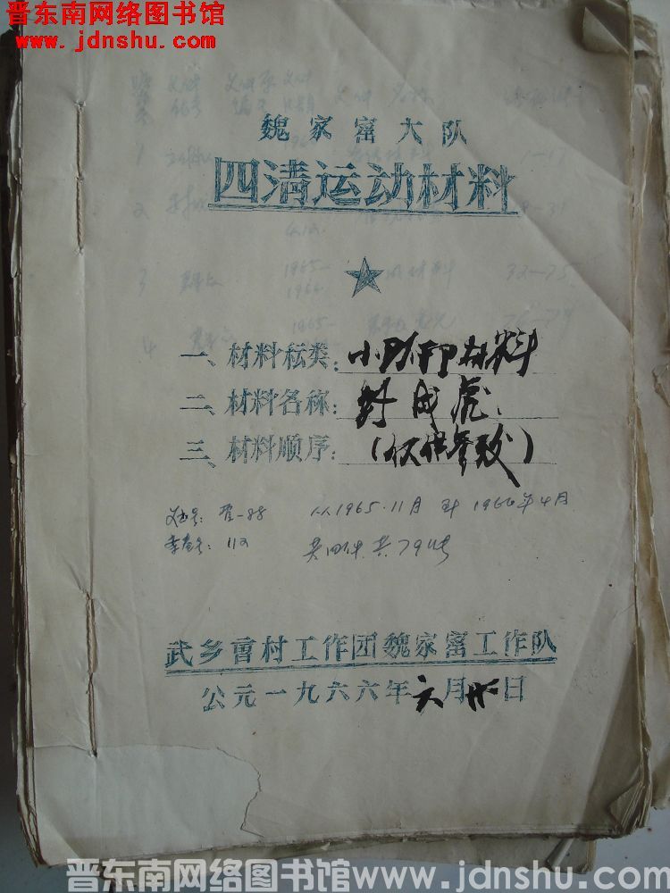 魏家窑大队四清运动材料：魏成虎