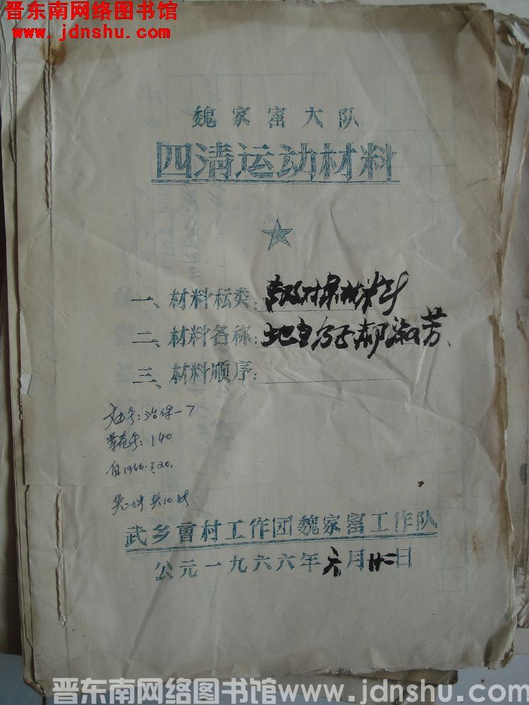 魏家窑大队四清运动材料：地主分子郝淑芳