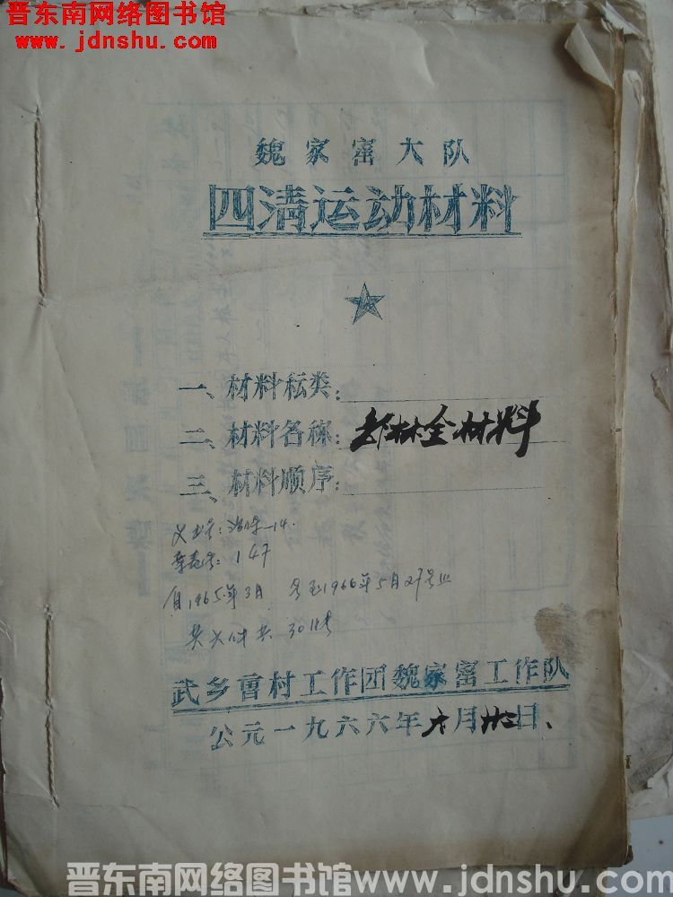 魏家窑大队四清运动材料：魏林全材料