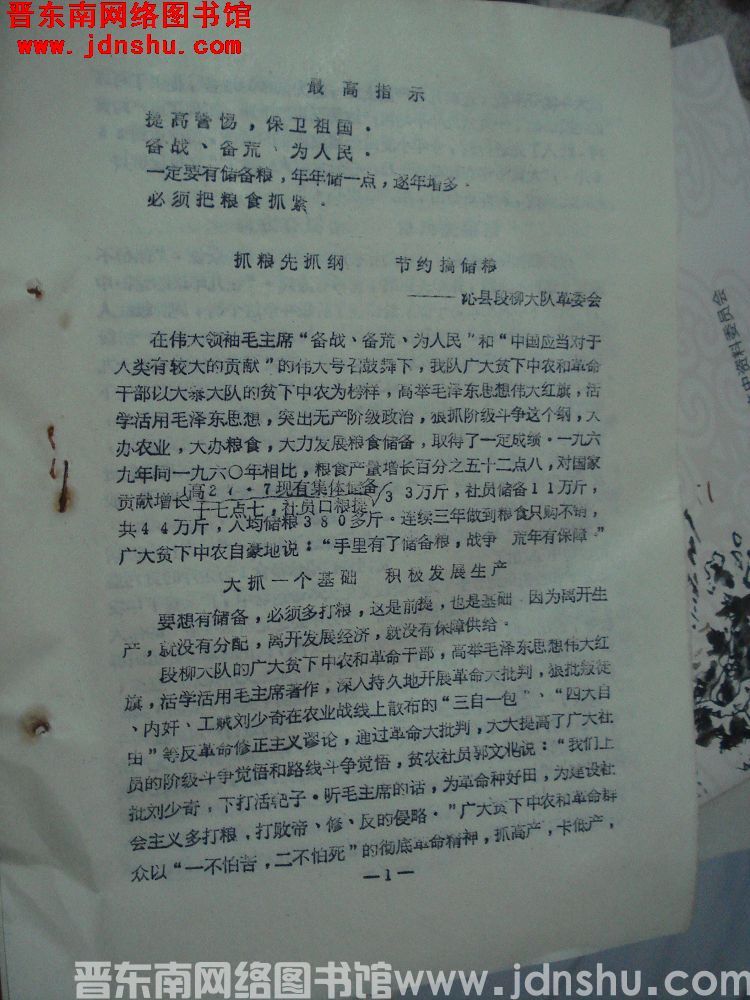 晋东南地区粮食系统活学活用毛主席著作节约储粮，备战备荒经验交流会材料：抓粮先抓纲 节约搞储粮（197