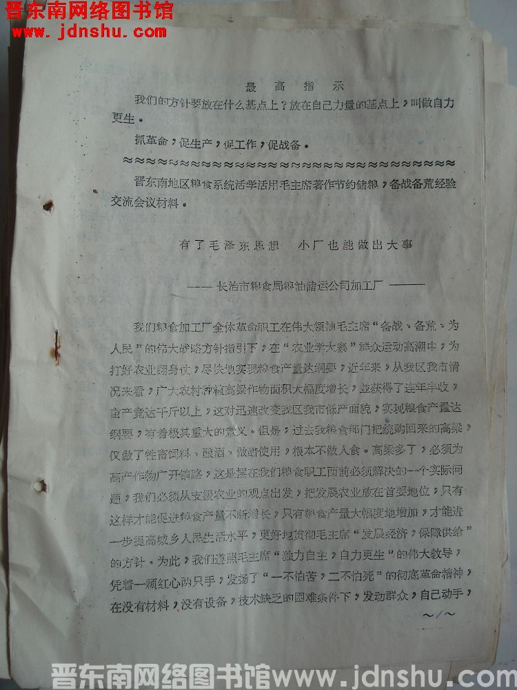 晋东南地区粮食系统活学活用毛主席著作节约储粮，备战备荒经验交流会材料：有了毛泽东思想 小厂也能做出大