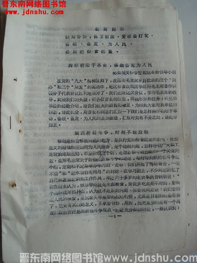 晋东南地区粮食系统活学活用毛主席著作节约储粮，备战备荒经验交流会材料：胸怀朝阳干革命，备战备荒为人民