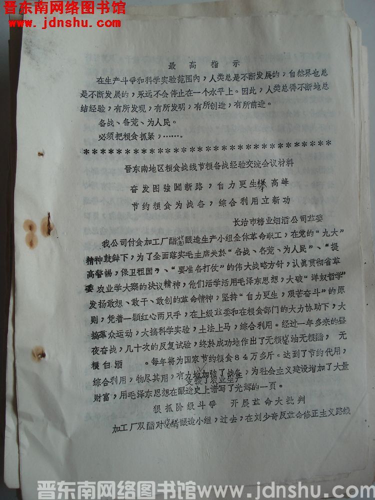 晋东南地区粮食系统活学活用毛主席著作节约储粮，备战备荒经验交流会材料：奋发图强创新路，自力更生攀高峰