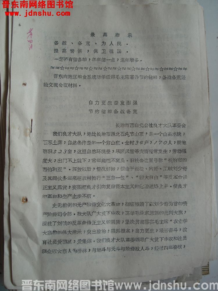 晋东南地区粮食系统活学活用毛主席著作节约储粮，备战备荒经验交流会材料：自力更生奋发图强，节约储粮备战