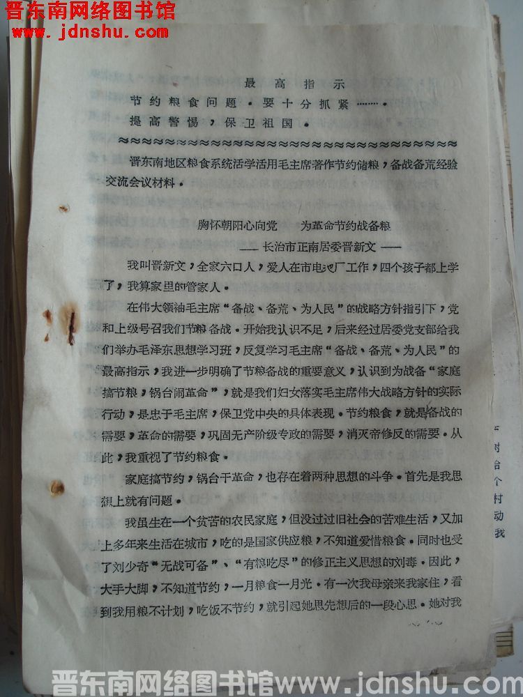 晋东南地区粮食系统活学活用毛主席著作节约储粮，备战备荒经验交流会材料：胸怀朝阳心怀党 为革命节约战备