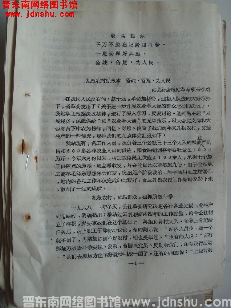晋东南地区粮食系统活学活用毛主席著作节约储粮，备战备荒经验交流会材料：扎根农村抓根本 备战备荒为人民
