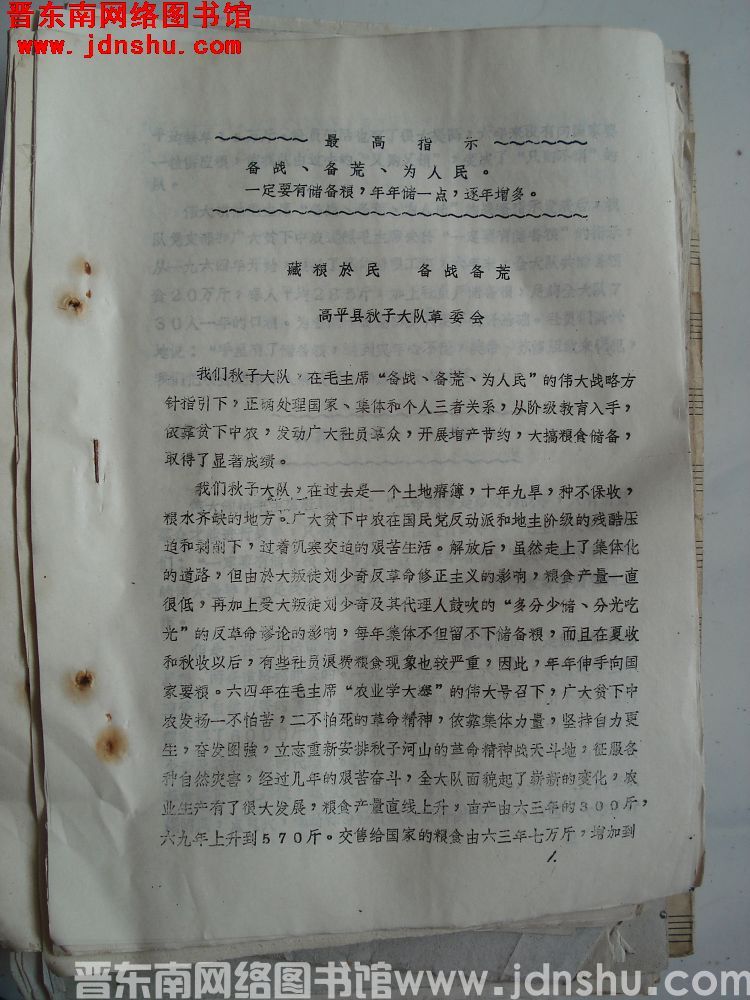晋东南地区粮食系统活学活用毛主席著作节约储粮，备战备荒经验交流会材料：藏粮于民 备战备荒（19700