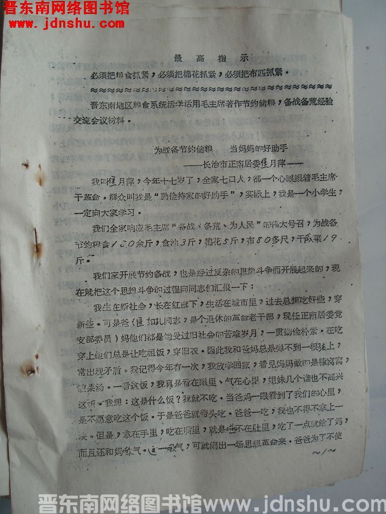 晋东南地区粮食系统活学活用毛主席著作节约储粮，备战备荒经验交流会材料：为战备节约储粮 当妈妈的好助手