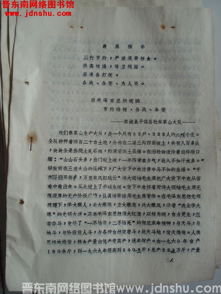 晋东南地区粮食系统活学活用毛主席著作节约储粮，备战备荒经验交流会材料：用毛泽东思想统帅 节约储粮、备