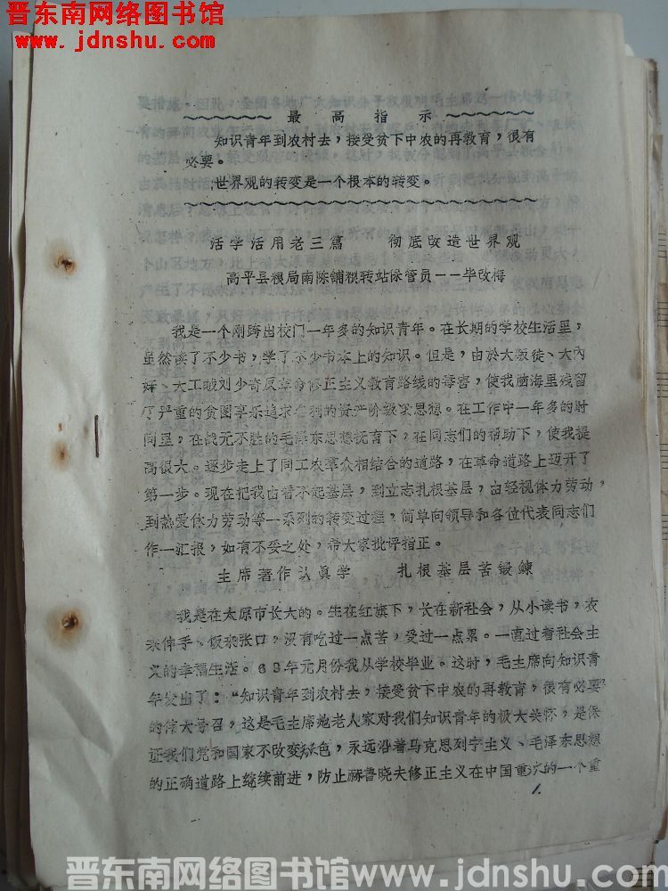 晋东南地区粮食系统活学活用毛主席著作节约储粮，备战备荒经验交流会材料：活学活用老三篇 彻底改造世界观
