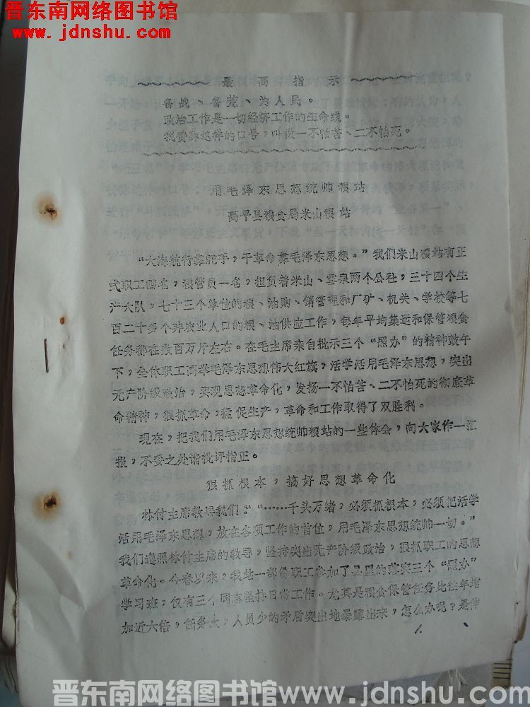 晋东南地区粮食系统活学活用毛主席著作节约储粮，备战备荒经验交流会材料：用毛泽东思想统帅粮站（1970