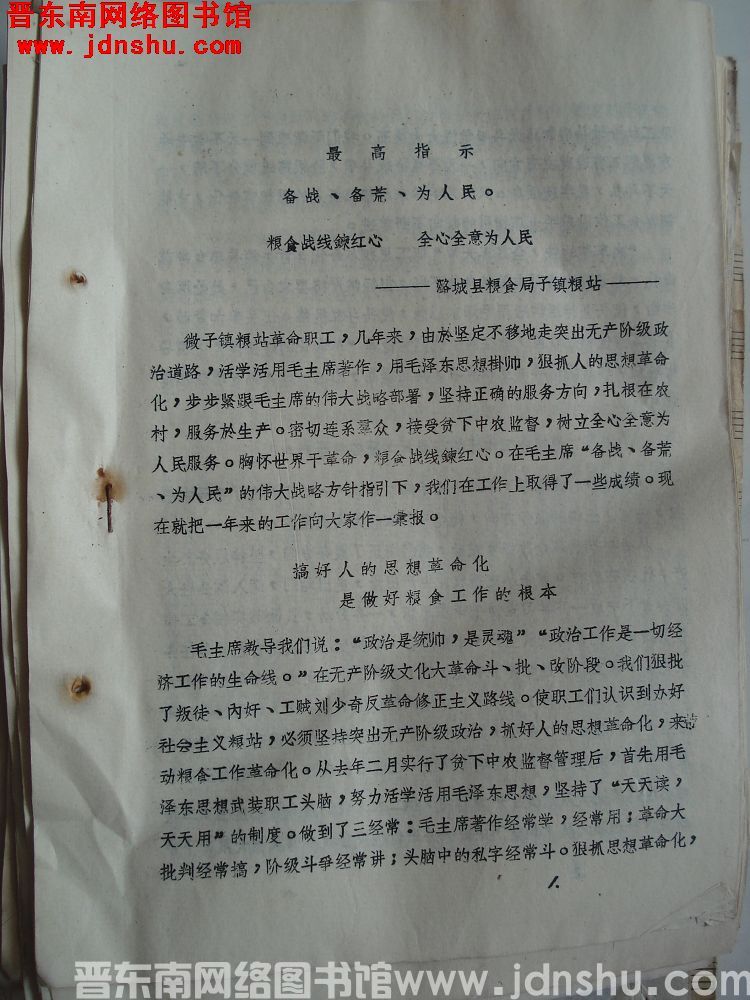 晋东南地区粮食系统活学活用毛主席著作节约储粮，备战备荒经验交流会材料：粮食战线炼红心 全心全意为人民