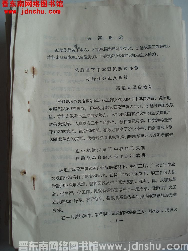晋东南地区粮食系统活学活用毛主席著作节约储粮，备战备荒经验交流会材料：依靠贫下中农狠抓阶级斗争 办好
