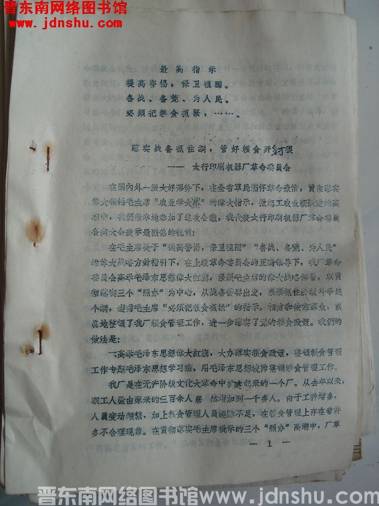 晋东南地区粮食系统活学活用毛主席著作节约储粮，备战备荒经验交流会材料：落实战备抓住纲，管好粮食歼财狼