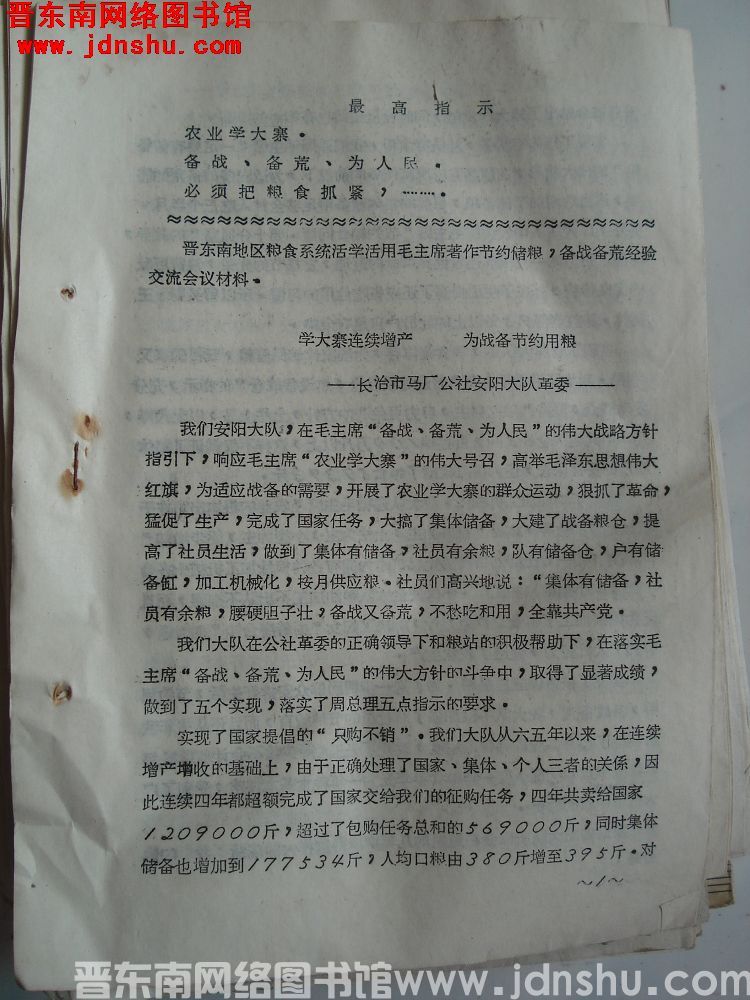 晋东南地区粮食系统活学活用毛主席著作节约储粮，备战备荒经验交流会材料：学大寨连续增产 为战备节约用粮