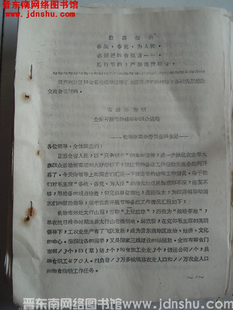 晋东南地区粮食系统活学活用毛主席著作节约储粮，备战备荒经验交流会材料：以战备为纲 全面开展节约储粮的