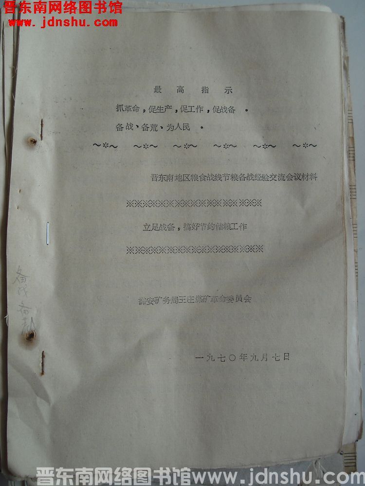 晋东南地区粮食系统活学活用毛主席著作节约储粮，备战备荒经验交流会材料：立足战备，搞好节约储粮工作（1
