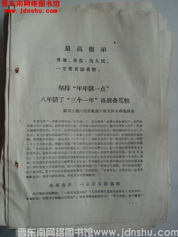 晋东南地区粮食系统活学活用毛主席著作节约储粮，备战备荒经验交流会材料：坚持“年年储一点” 八年储了“