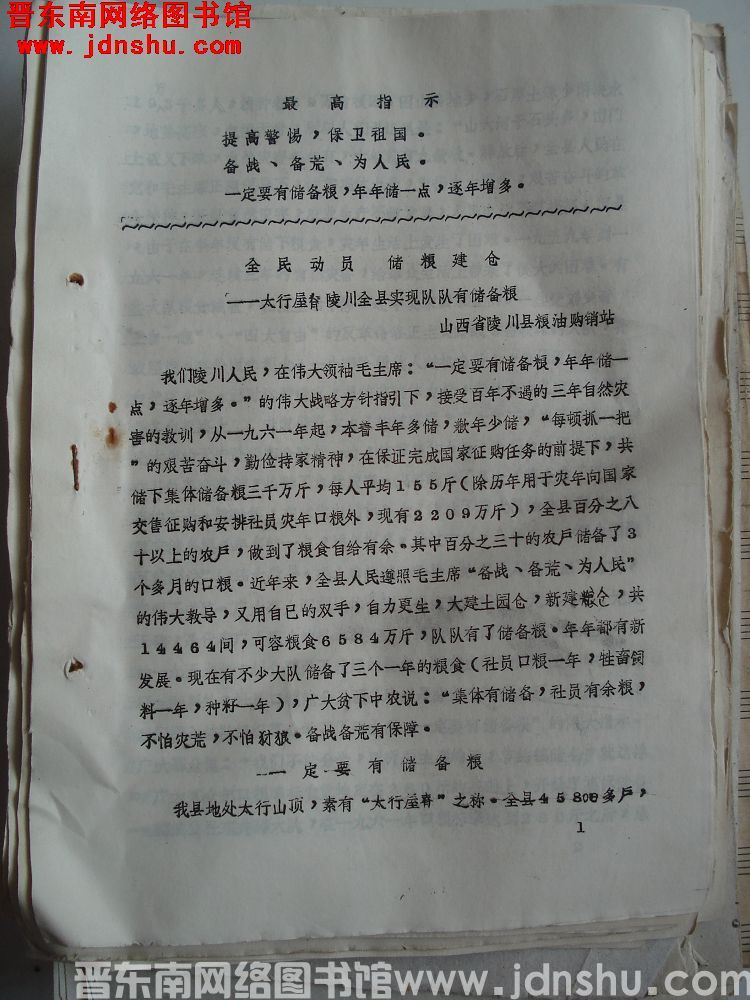 晋东南地区粮食系统活学活用毛主席著作节约储粮，备战备荒经验交流会材料：全民动员 储粮建仓——太行屋脊