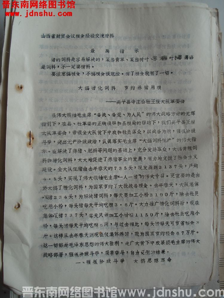 山西省财贸会议粮食经验交流材料：大搞糖化饲料 节约养猪用粮（19700908）