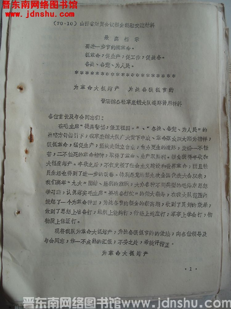 山西省财贸会议粮食经验交流材料：为革命大抓增产 为战备狠抓节约（19700919）