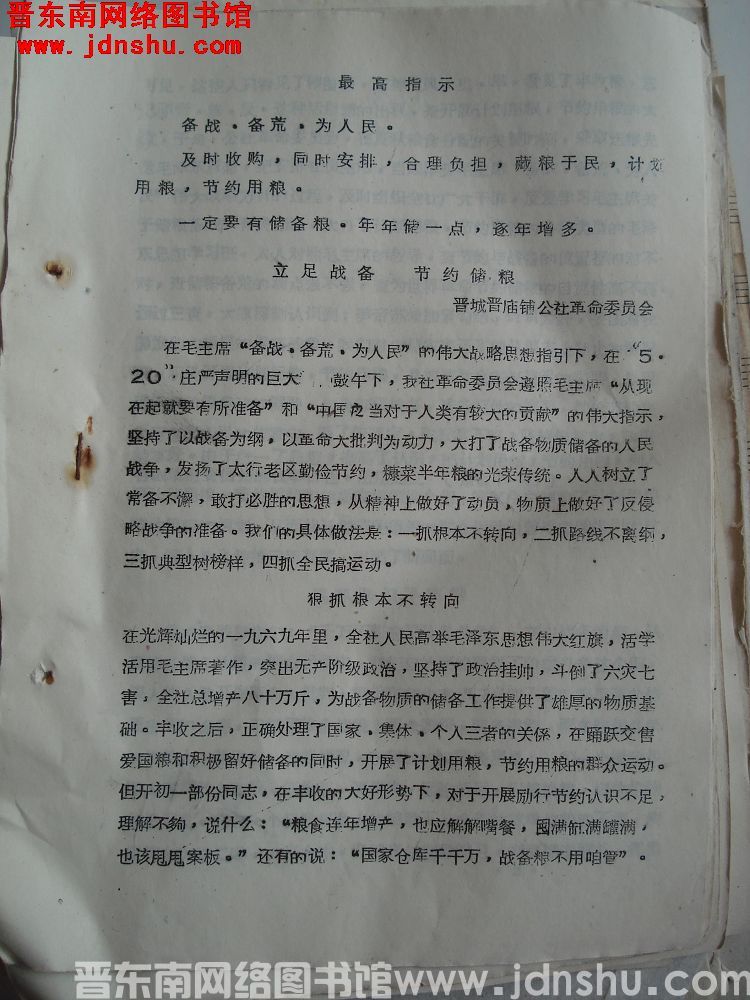 山西省财贸会议粮食经验交流材料：立足战备 节约储粮（19701007）