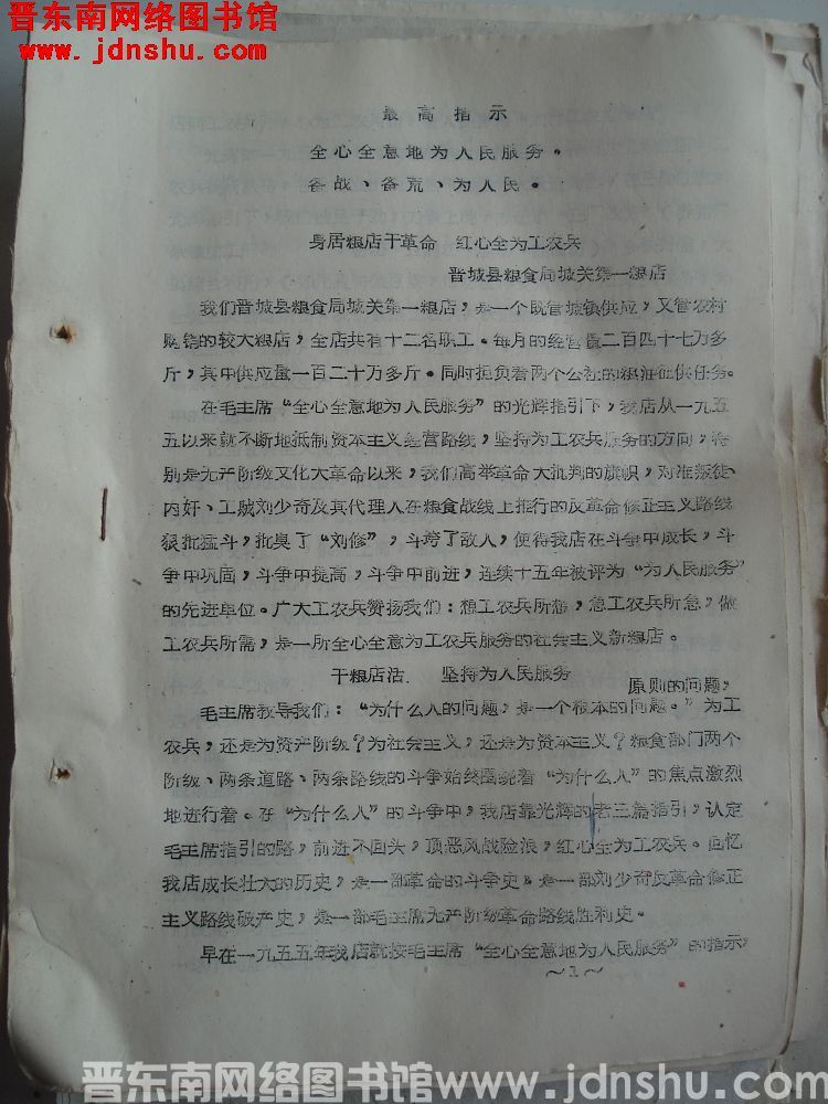 山西省财贸会议粮食经验交流材料：身居粮店干革命 红心全为工农兵（19701007）