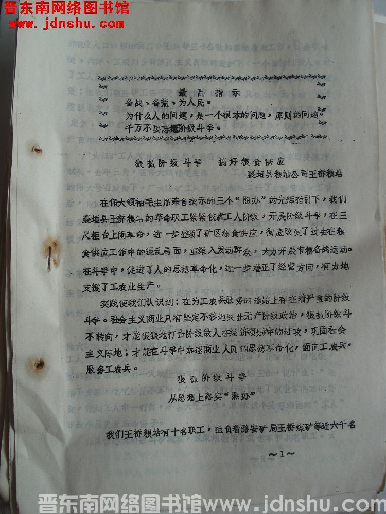 山西省财贸会议粮食经验交流材料：狠抓阶级斗争 搞好粮食供应